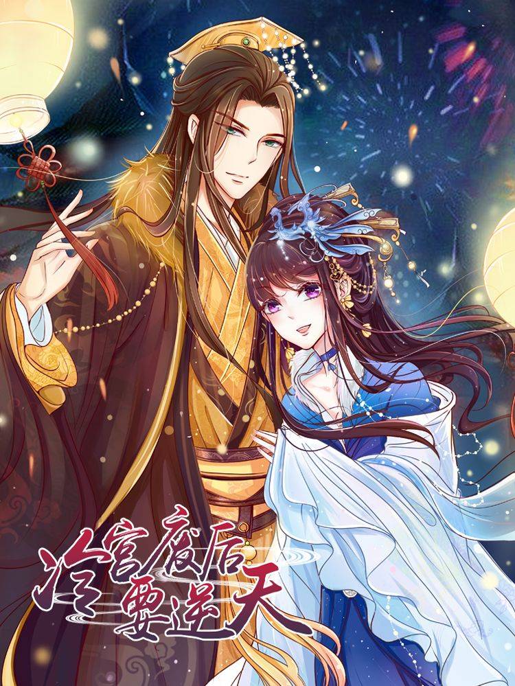 冷宫废后要逆天漫画封面