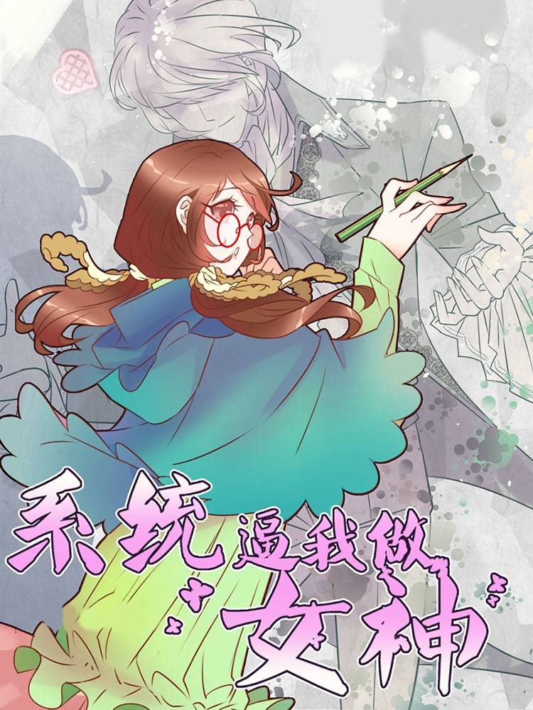 系统逼我做女神漫画封面