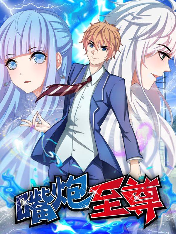 嘴炮至尊漫画封面