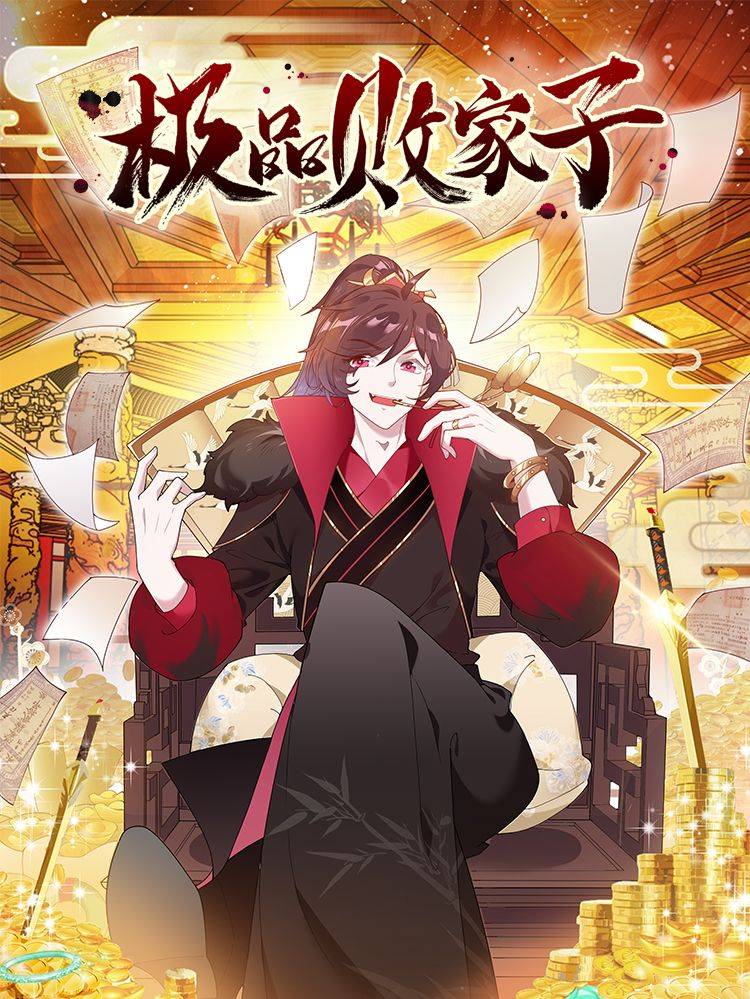 极品败家子漫画封面