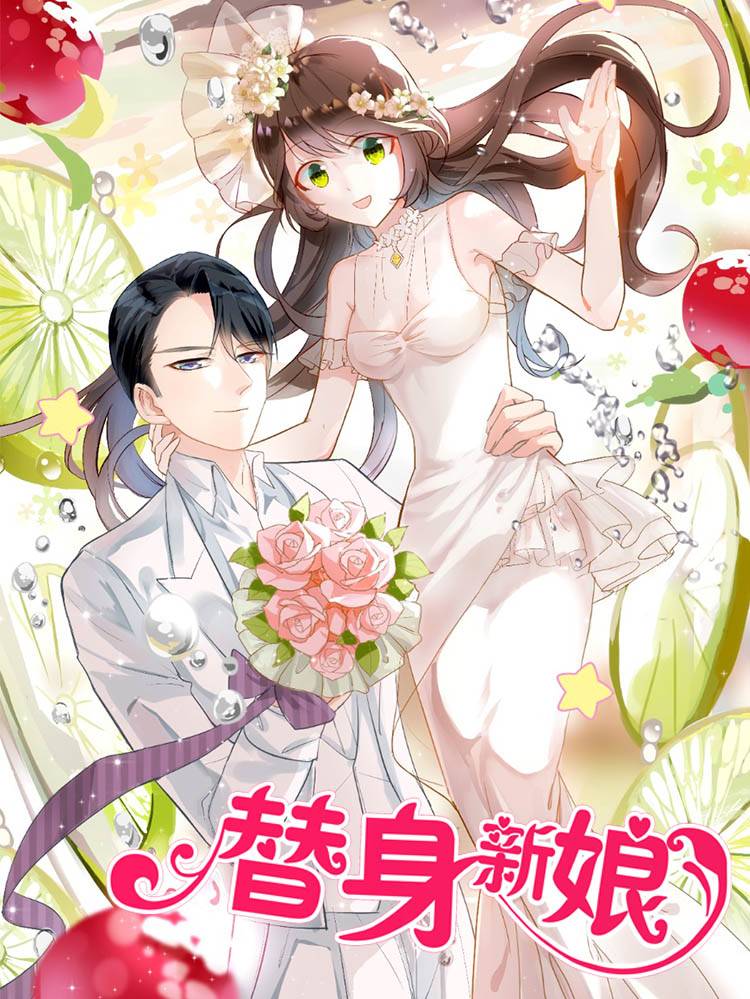 替身新娘漫画封面