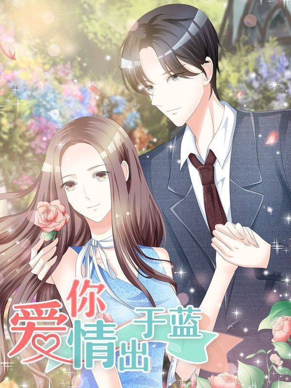 爱你情出于蓝漫画封面
