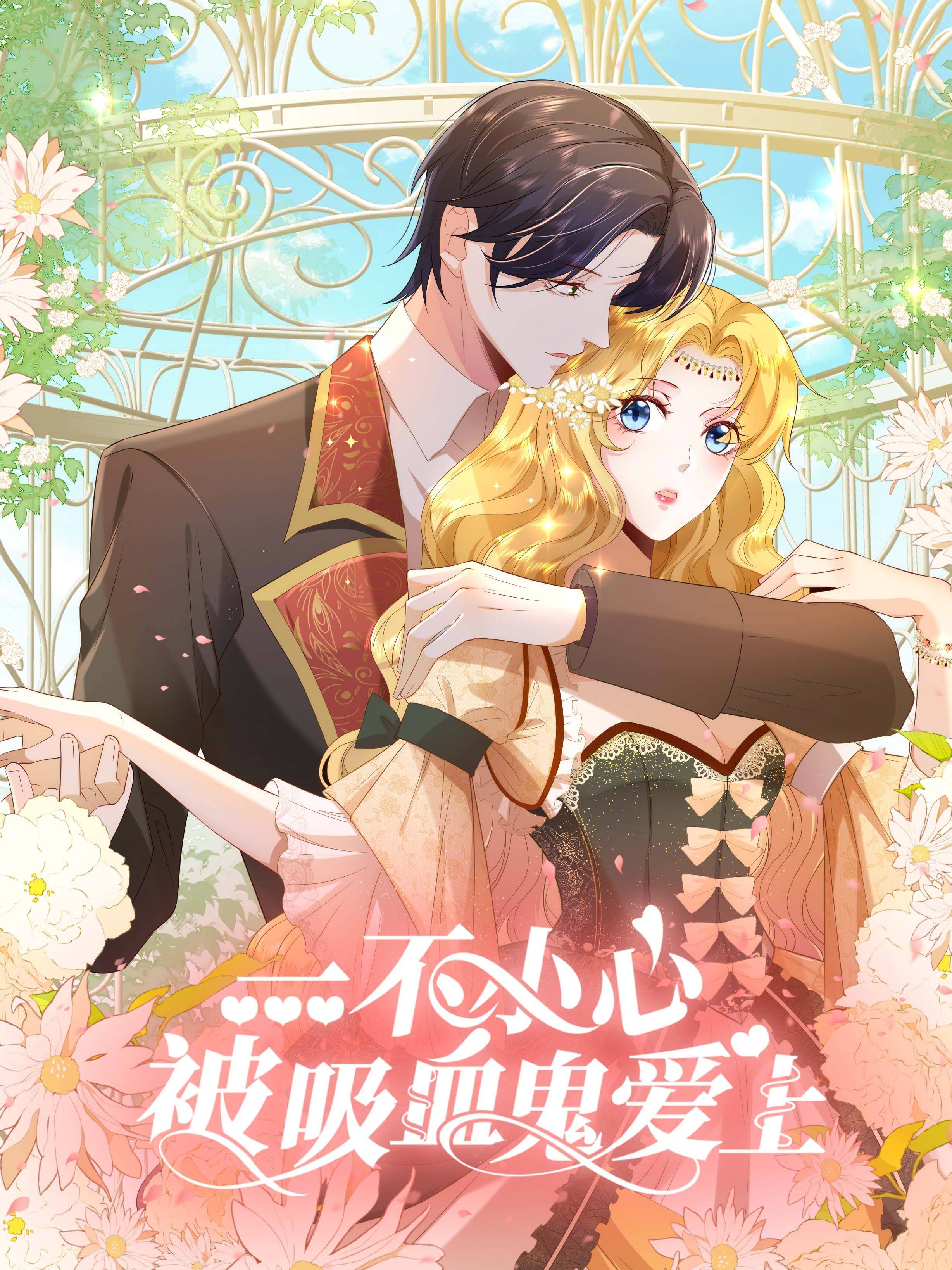 一不小心被吸血鬼爱上漫画封面