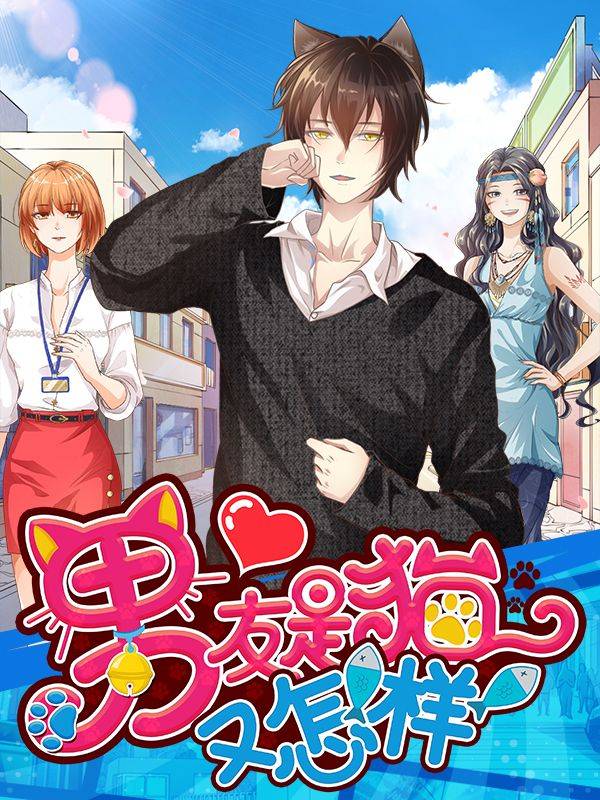 男友是猫又怎样漫画封面