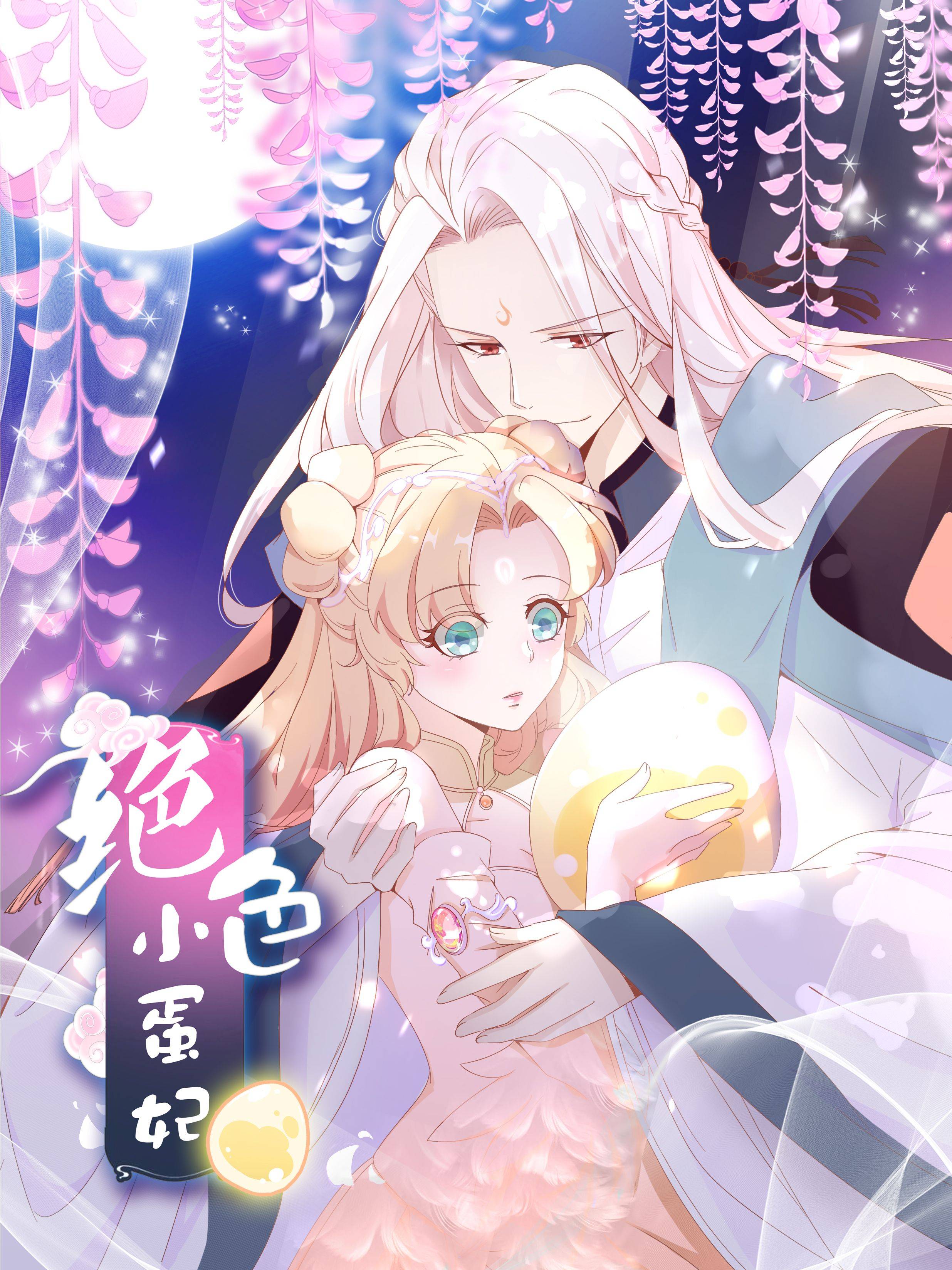 绝色小蛋妃漫画封面