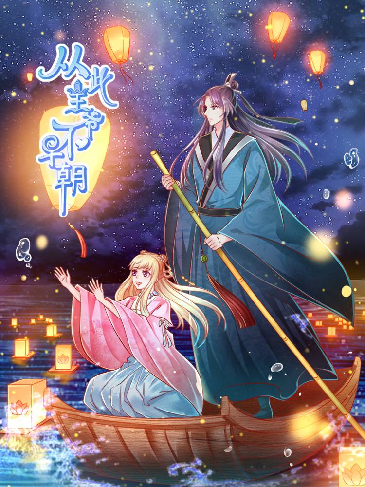 从此王爷不早朝漫画封面