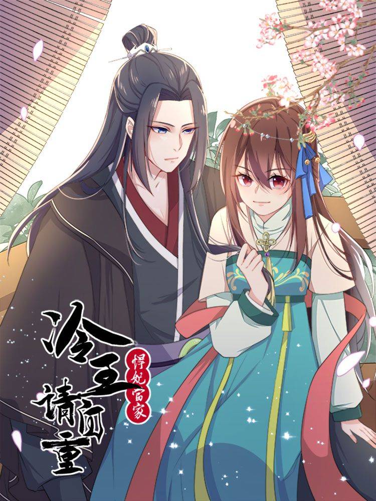 悍妃当家:冷王请自重漫画封面
