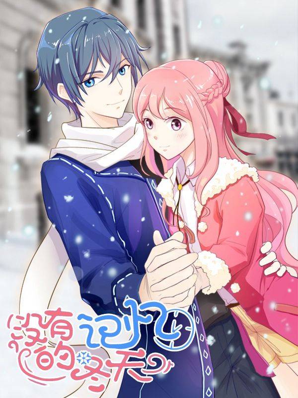 没有记忆的冬天漫画封面