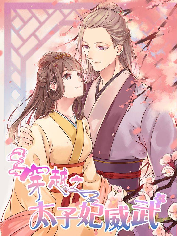 穿越之太子妃威武漫画封面
