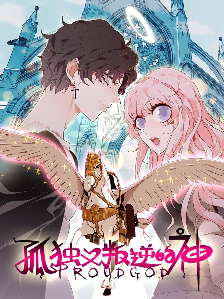 孤独又叛逆的神漫画封面