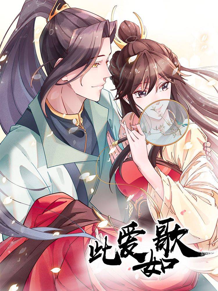 此爱如歌漫画封面