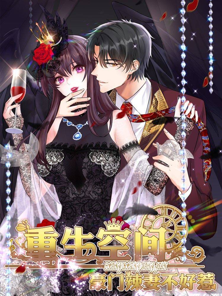 重生空间:豪门辣妻不好惹漫画封面