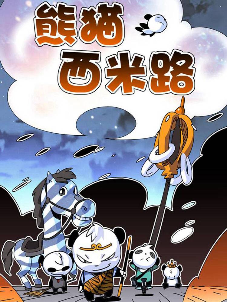 熊猫西米路漫画封面