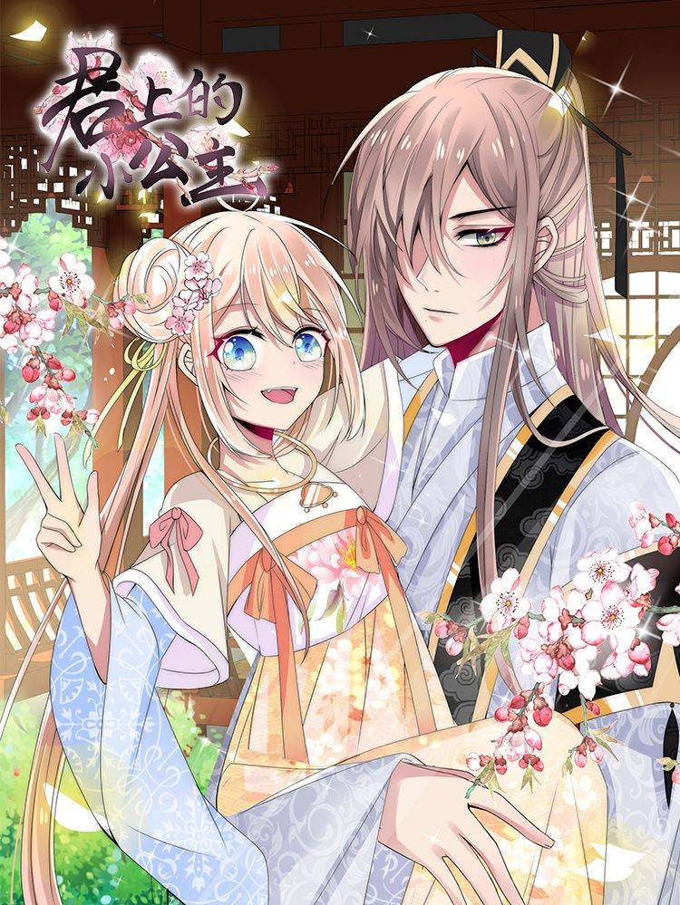 君上的小公主漫画封面