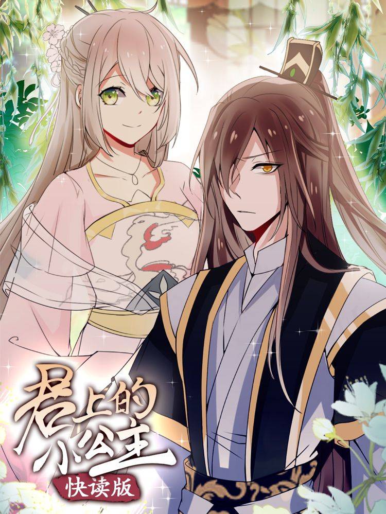君上的小公主(快读版)漫画封面