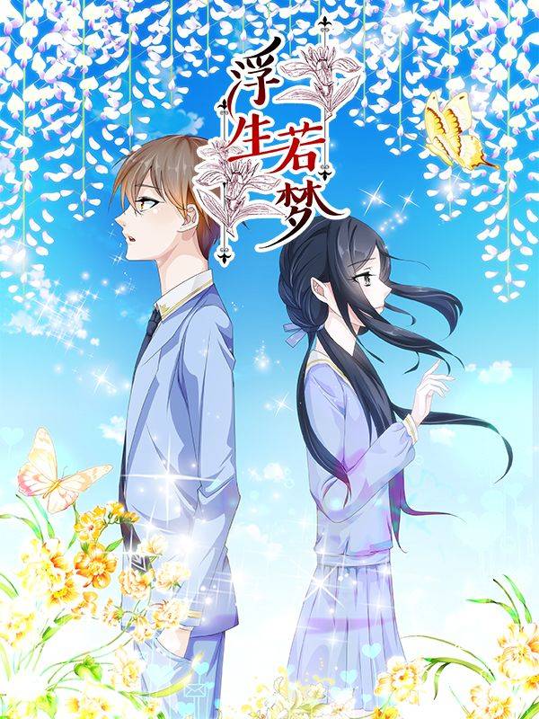 浮生若梦漫画封面