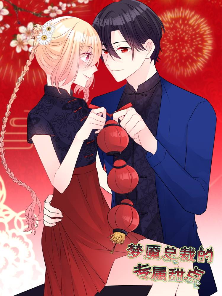 梦魇总裁的专属甜点漫画封面