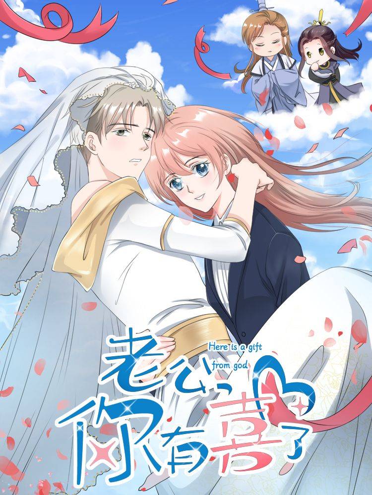 老公,你有喜了漫画封面