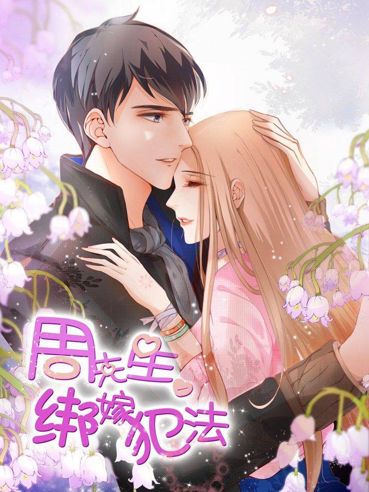 周先生,绑嫁犯法漫画封面