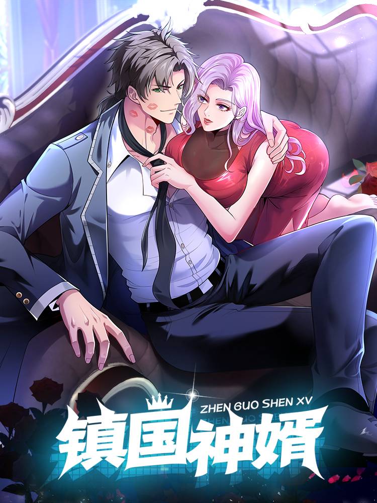 镇国神婿漫画封面