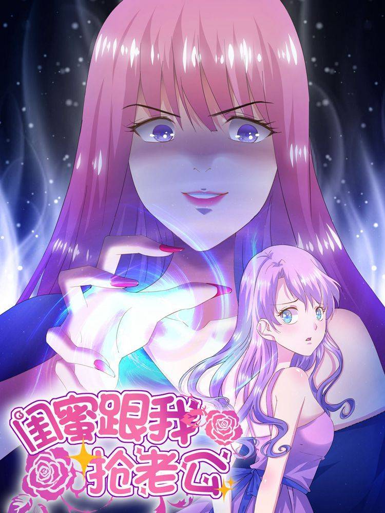 闺蜜跟我抢老公漫画封面