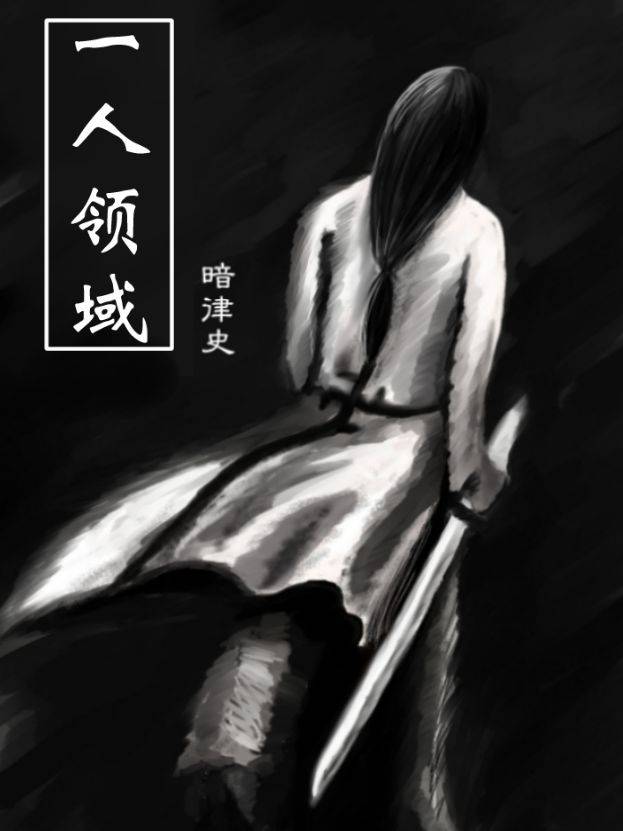 一人领域漫画封面