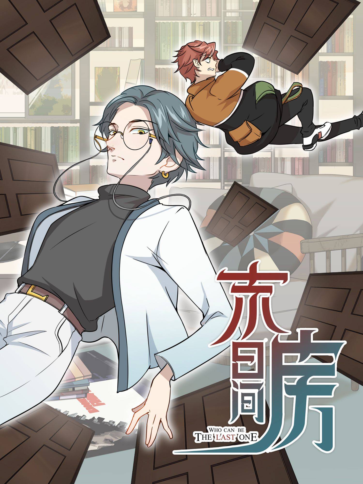 末日房间漫画封面