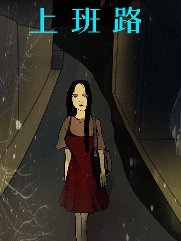 上班路漫画封面