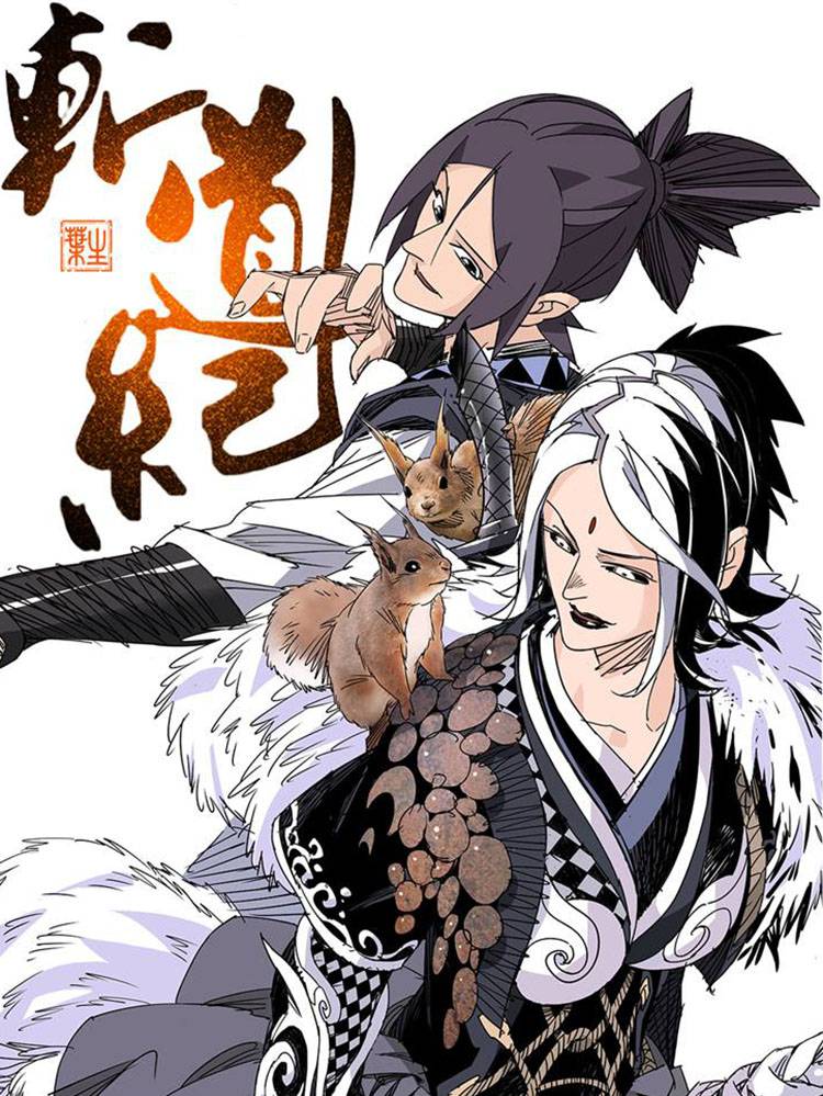 斩道纪漫画封面