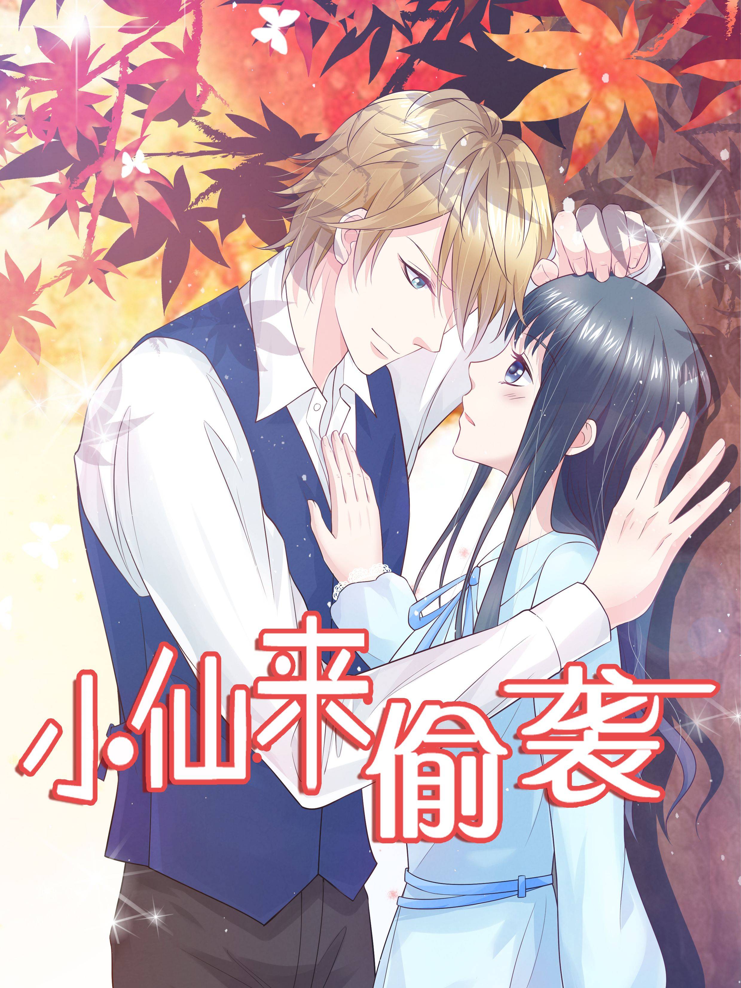 小仙来偷袭漫画封面