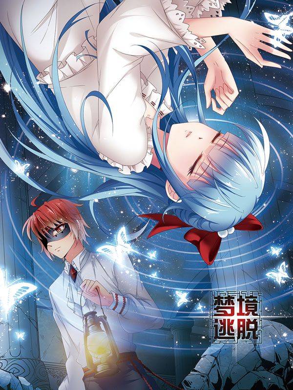 梦境逃脱漫画封面