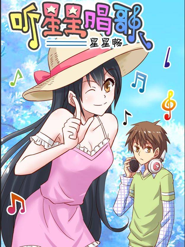 听星星唱歌漫画封面