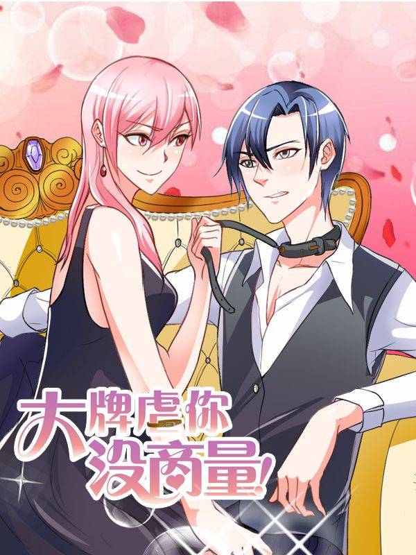 大牌虐你没商量!漫画封面