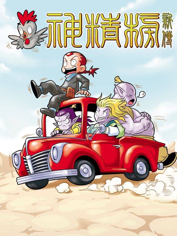 神精榜新传-龙渊传奇漫画封面