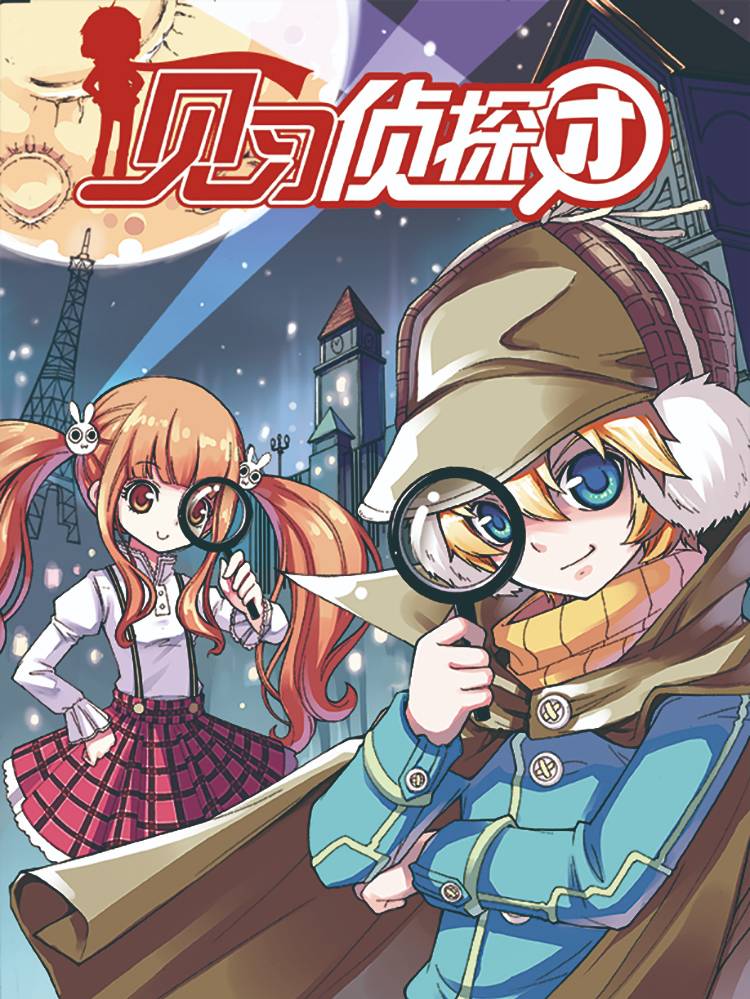 见习侦探团漫画封面