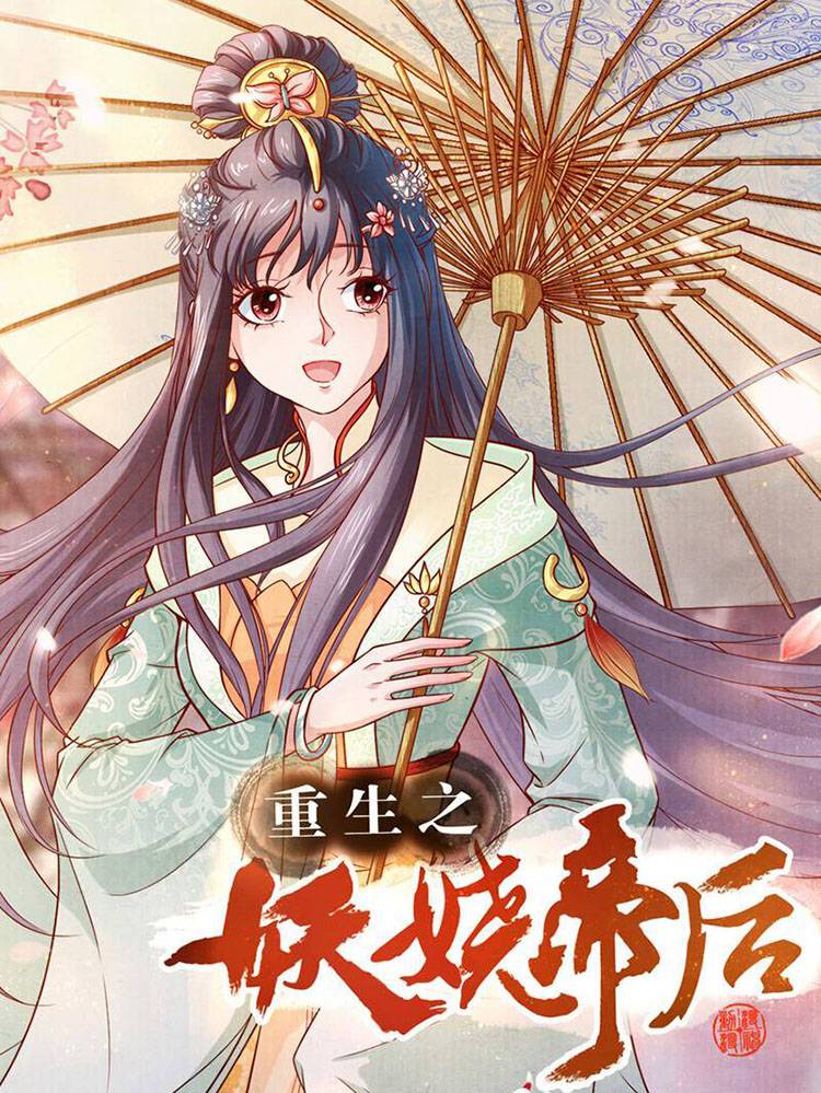 重生之妖娆帝后漫画封面
