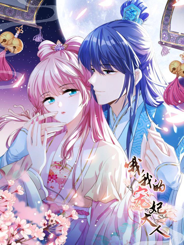 哦,我的宠妃大人漫画封面