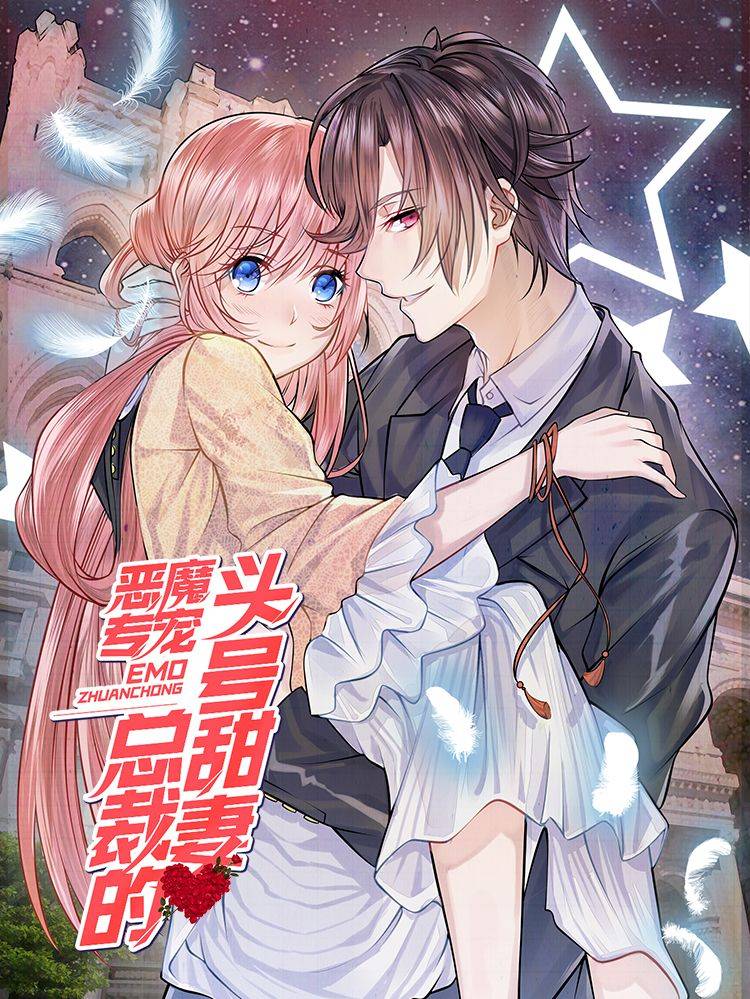 恶魔专宠:总裁的头号甜妻漫画封面