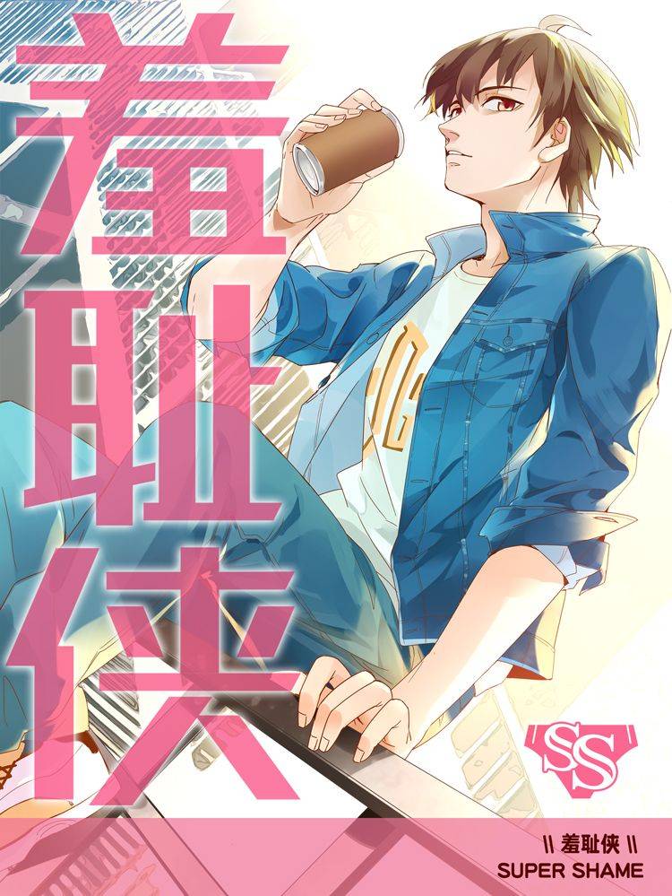 羞耻侠漫画封面