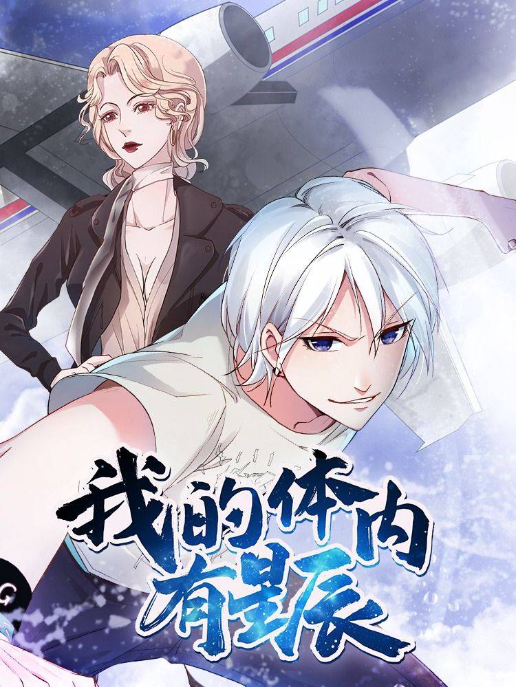 我的体内有星辰(原创动漫大赛作品)漫画封面