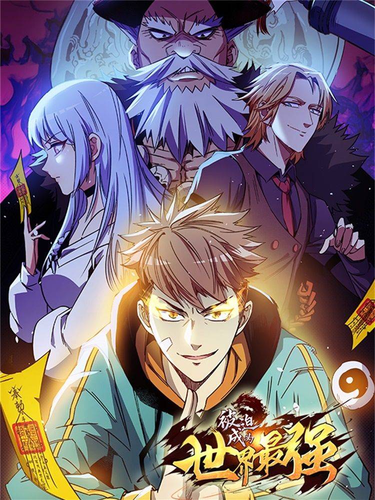 被迫成为世界最强漫画封面