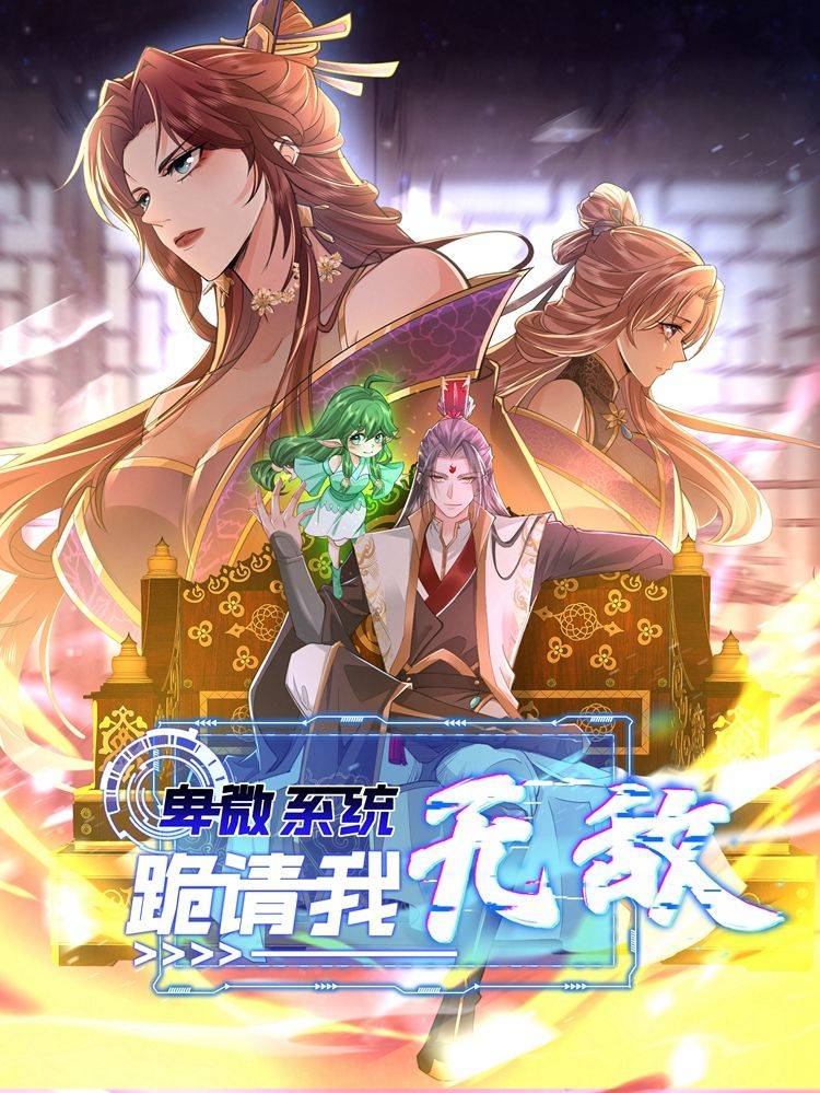 卑微系统,跪请我无敌漫画封面