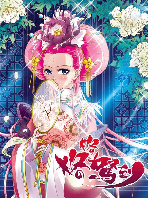 格格驾到漫画封面