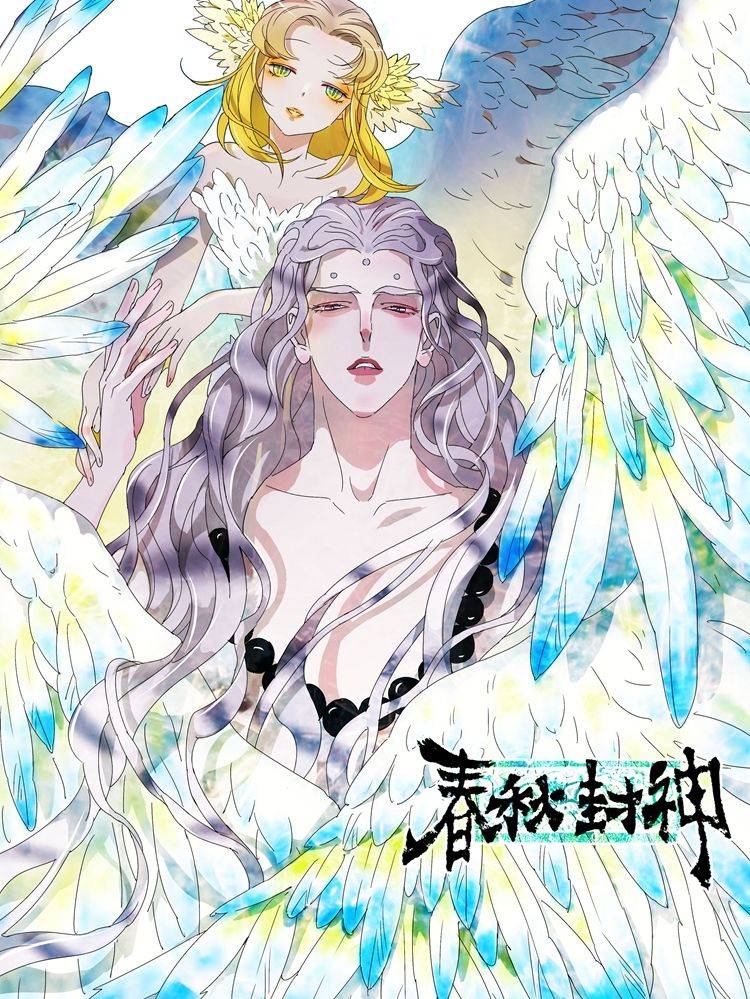 春秋封神漫画封面
