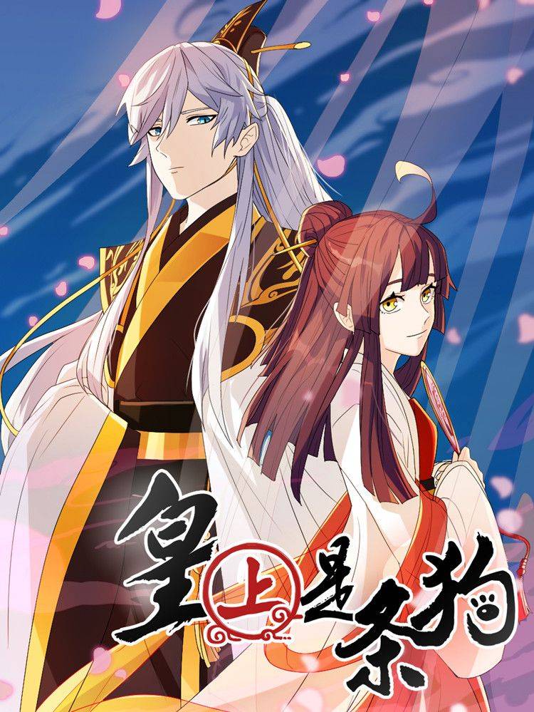 皇上是条狗漫画封面