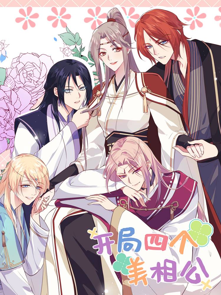 开局四个美相公漫画封面
