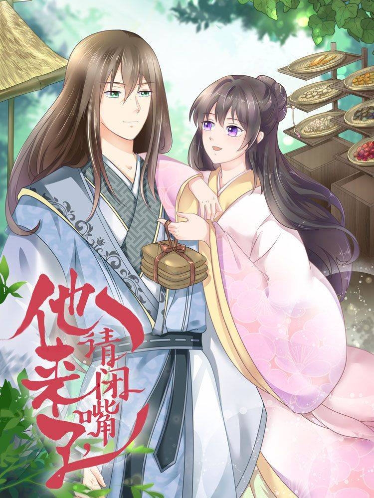 他来了,请闭嘴漫画封面