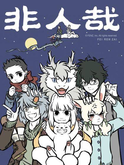非人哉漫画封面