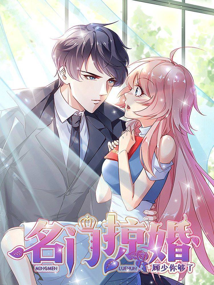 名门掠婚:顾少你够了漫画封面