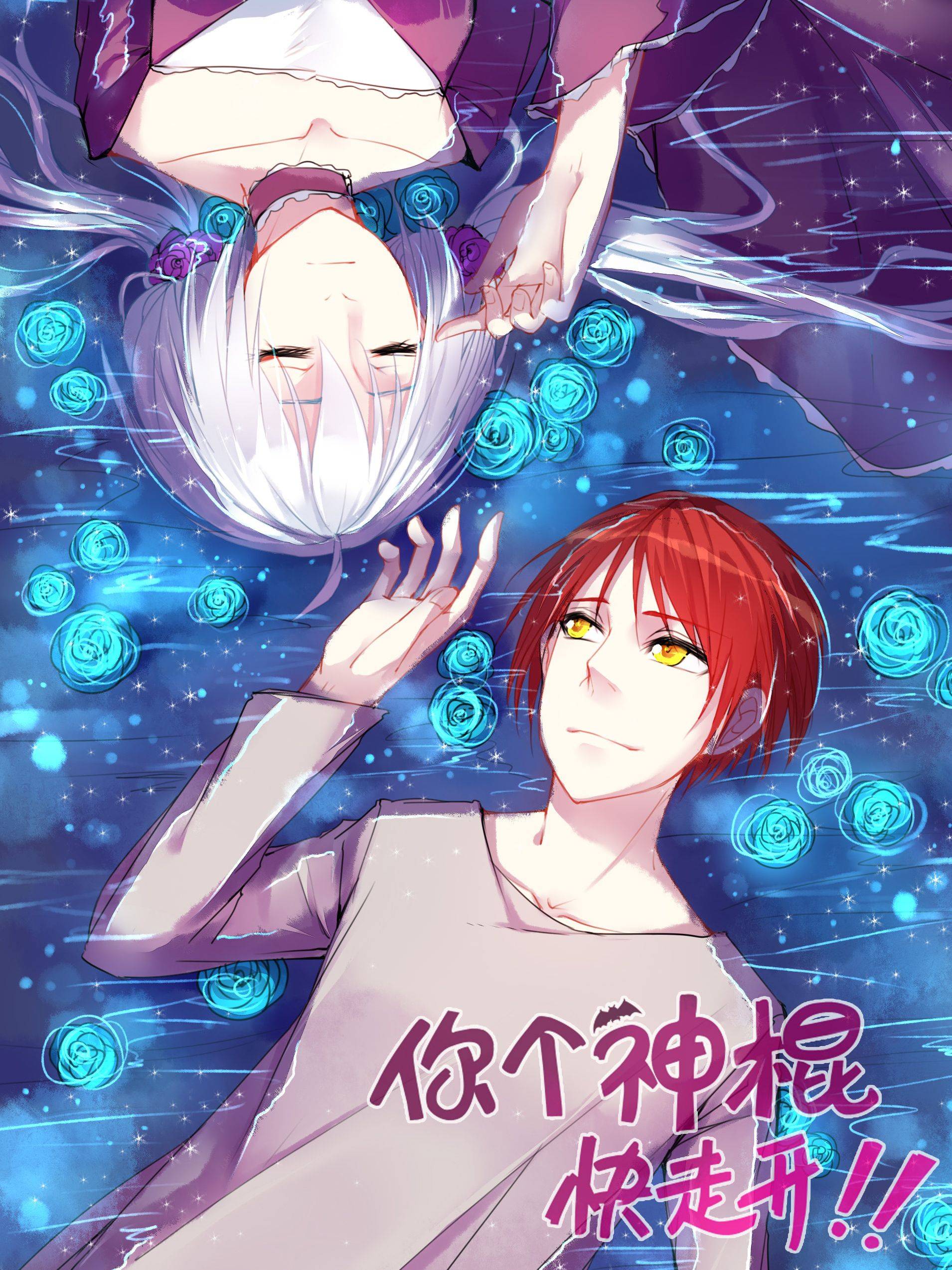 你个神棍快走开漫画封面